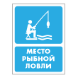 Знак «Место рыбной ловли», БВ-43 (пластик 2 мм, 300х400 мм)